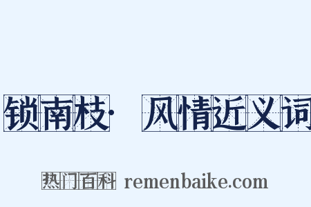 锁南枝·风情近义词是什么意思的图片